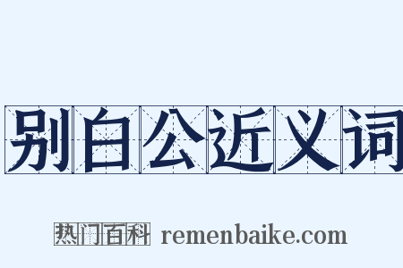 别白公近义词是什么意思的图片